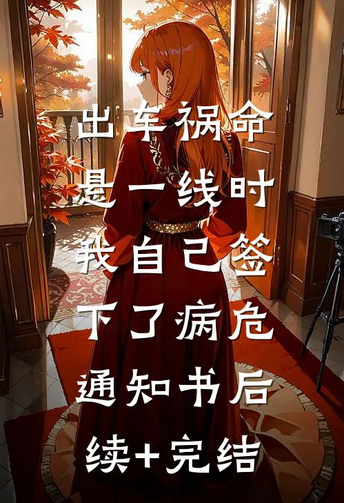 出车祸命悬一线时，我自己签下了病危通知书后续+完结