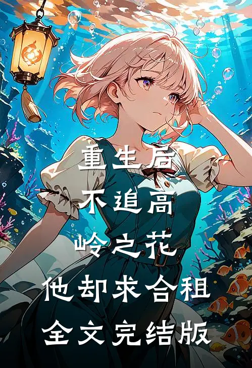 重生后，不追高岭之花，他却求合租全文完结版