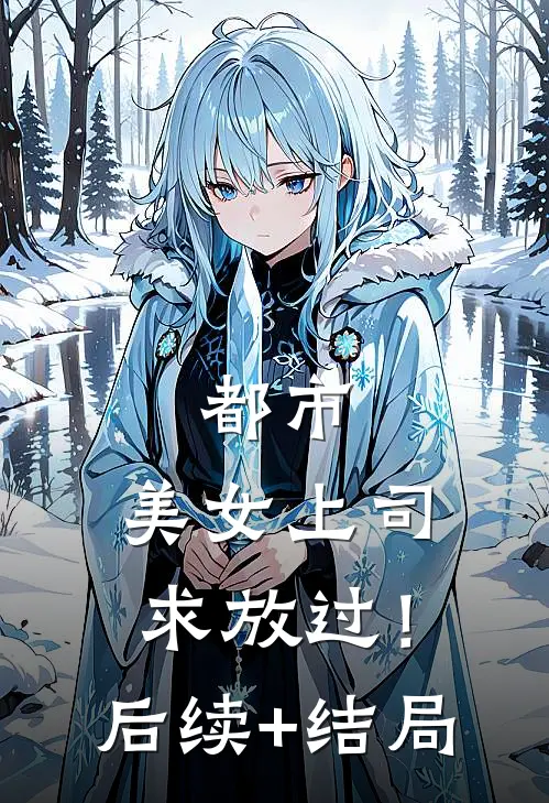 都市：美女上司，求放过！后续+结局