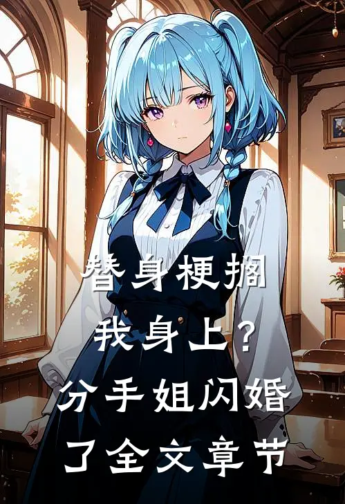 替身梗搁我身上？分手，姐闪婚了全文章节