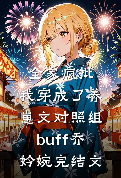 全家疯批，我穿成了养崽文对照组buff乔妗婉完结文