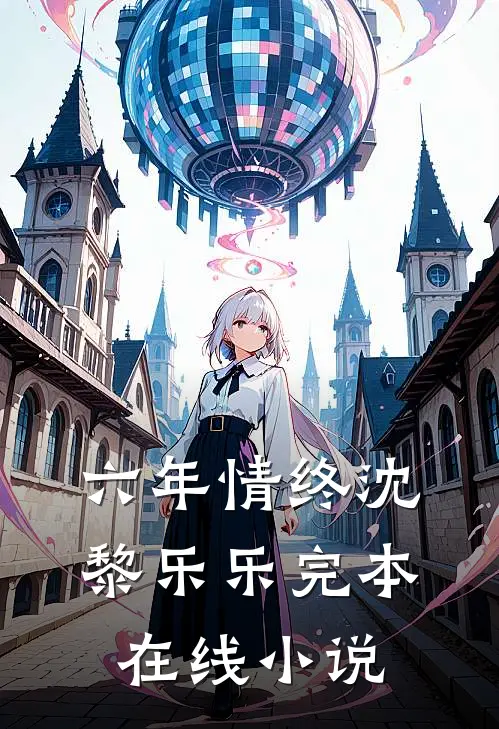六年情终沈黎乐乐完本在线小说