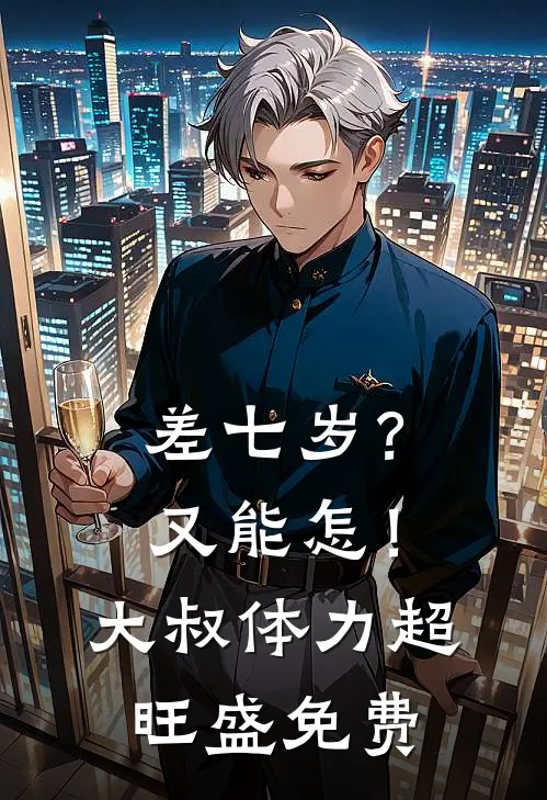 差七岁？又能怎！大叔体力超旺盛免费