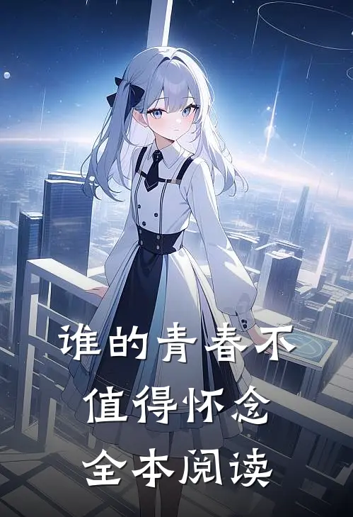 谁的青春不值得怀念全本阅读