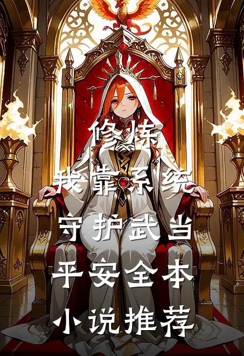 修炼：我靠系统守护武当平安全本小说推荐