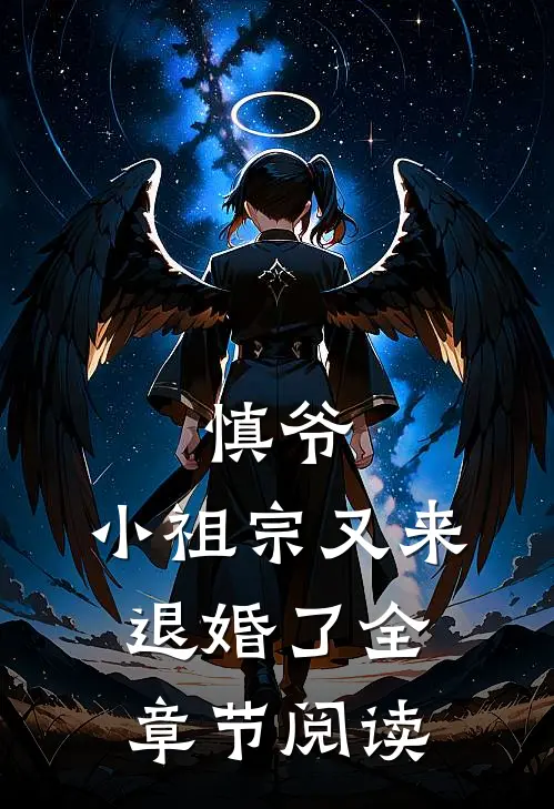慎爷，小祖宗又来退婚了全章节阅读