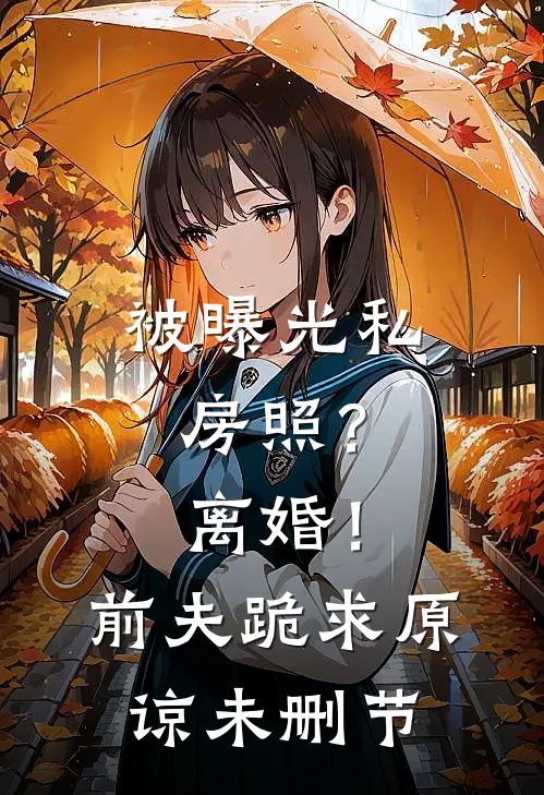 被曝光私房照？离婚！前夫跪求原谅未删节