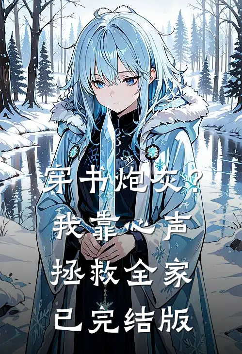 穿书炮灰？我靠心声拯救全家已完结版
