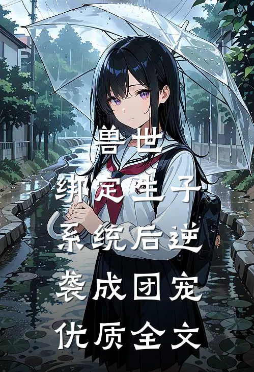 兽世：绑定生子系统后逆袭成团宠优质全文
