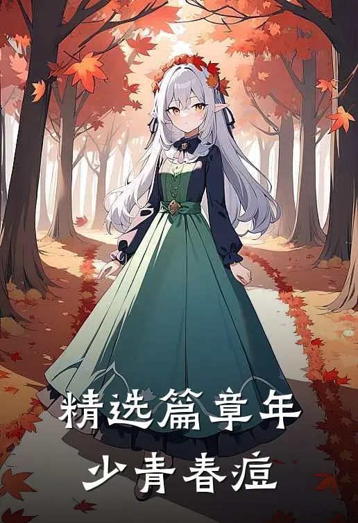 精选篇章年少青春痘