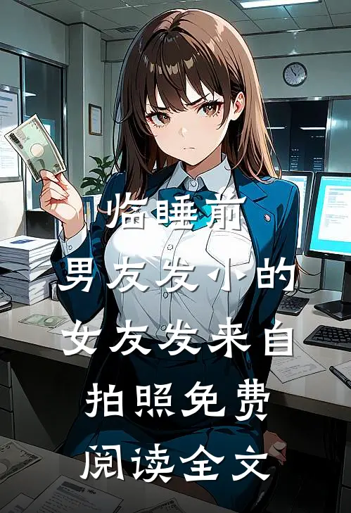 临睡前，男友发小的女友发来自拍照免费阅读全文
