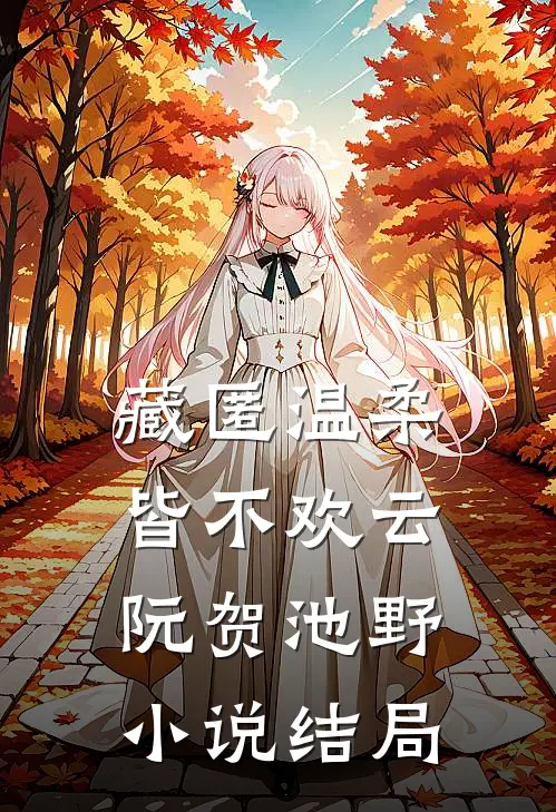 藏匿温柔皆不欢云阮贺池野小说结局