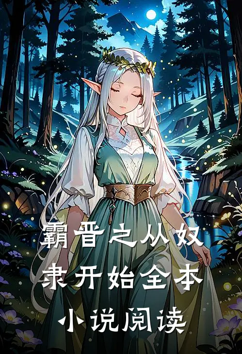 霸晋之从奴隶开始全本小说阅读