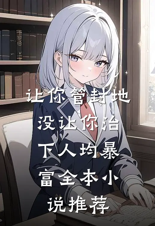 让你管封地，没让你治下人均暴富全本小说推荐