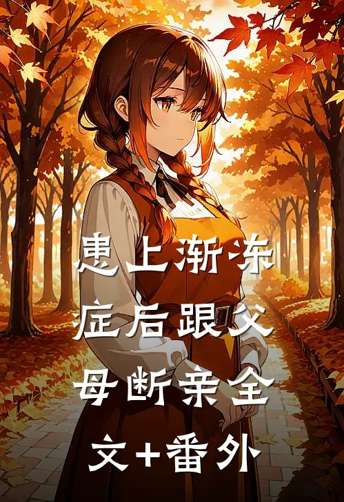 患上渐冻症后跟父母断亲全文+番外