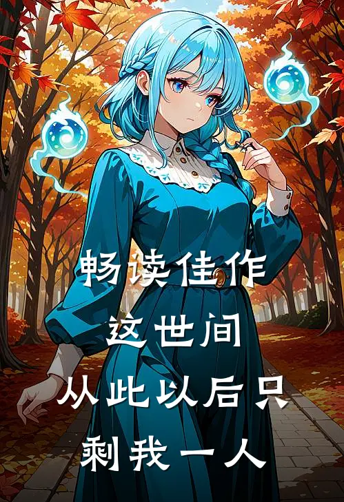 畅读佳作这世间，从此以后只剩我一人
