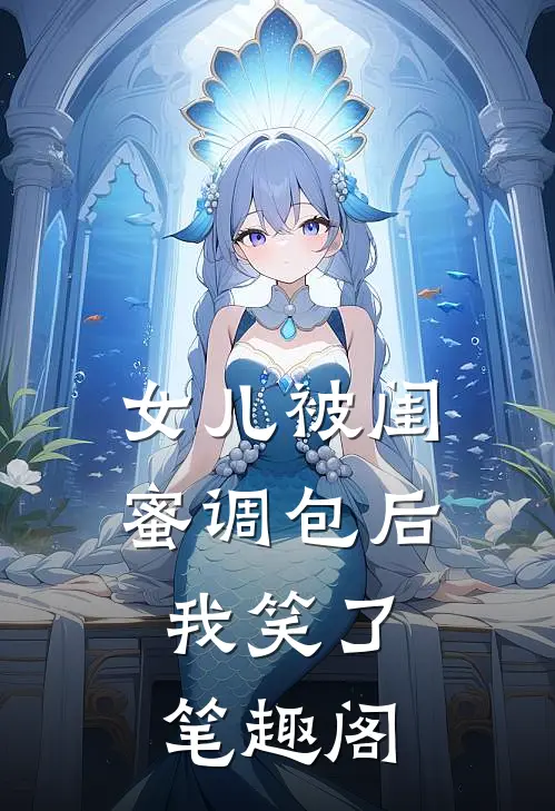 女儿被闺蜜调包后，我笑了笔趣阁
