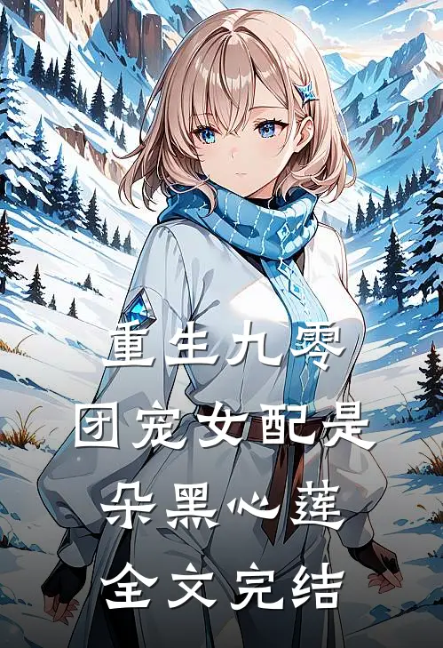 重生九零：团宠女配是朵黑心莲全文完结