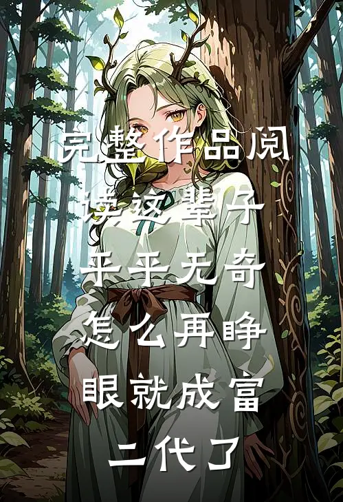完整作品阅读这辈子平平无奇，怎么再睁眼就成富二代了