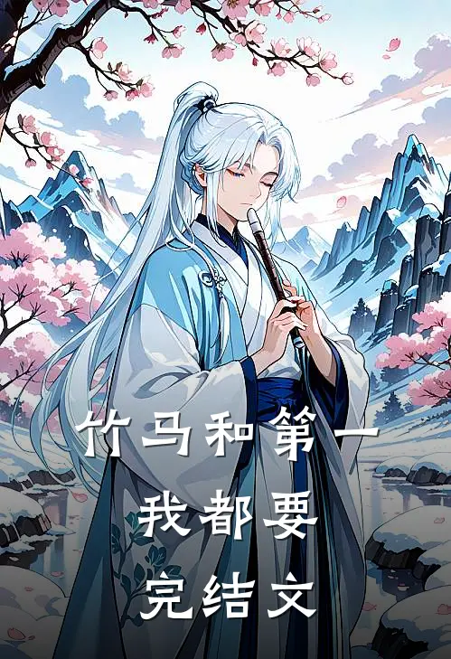 竹马和第一，我都要完结文