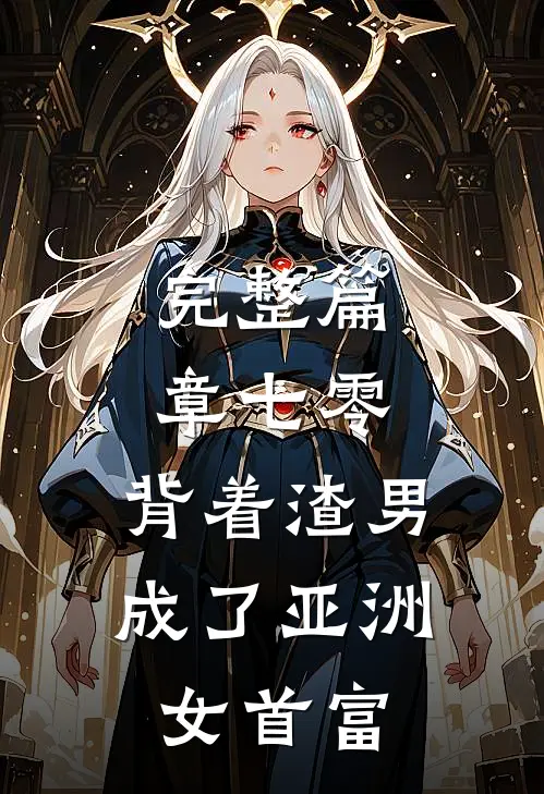 完整篇章七零：背着渣男成了亚洲女首富