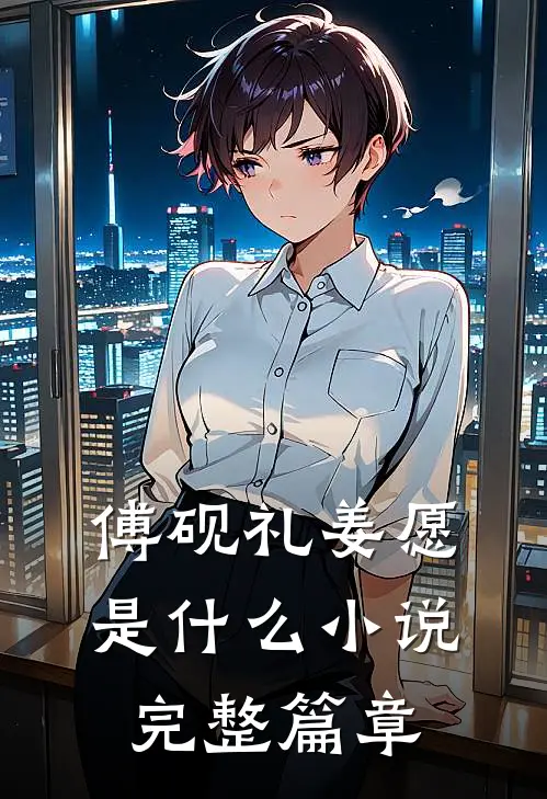 傅砚礼姜愿是什么小说完整篇章