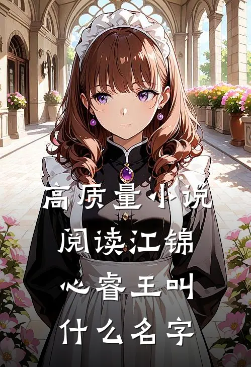 高质量小说阅读江锦心睿王叫什么名字