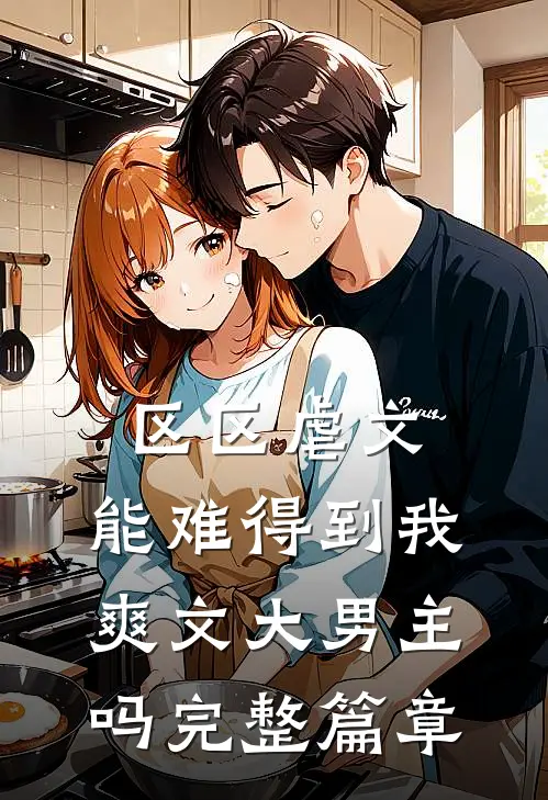 区区虐文，能难得到我爽文大男主吗完整篇章