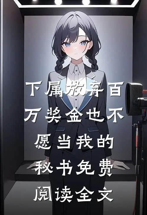 下属放弃百万奖金也不愿当我的秘书免费阅读全文
