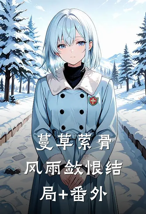 蔓草萦骨，风雨敛恨结局+番外