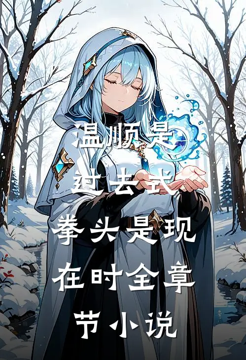 温顺是过去式，拳头是现在时全章节小说