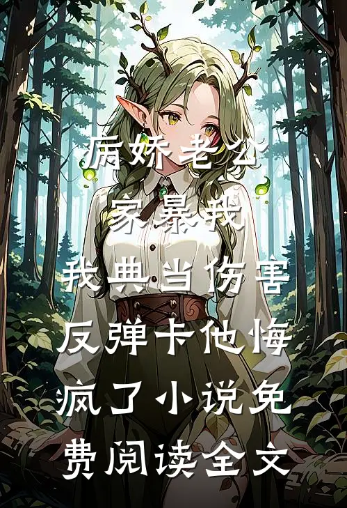 病娇老公家暴我，我典当伤害反弹卡他悔疯了小说免费阅读全文