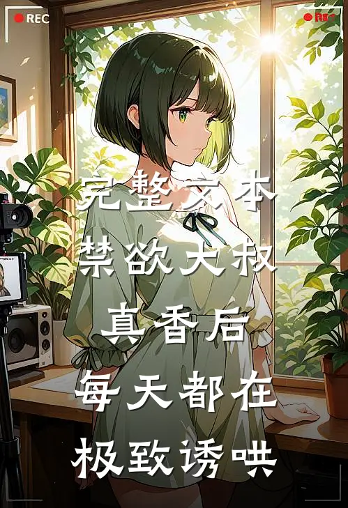 完整文本禁欲大叔真香后，每天都在极致诱哄
