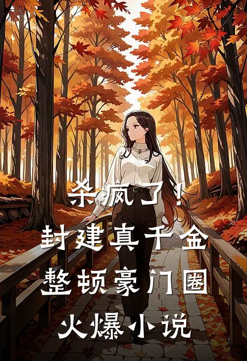 杀疯了！封建真千金整顿豪门圈火爆小说