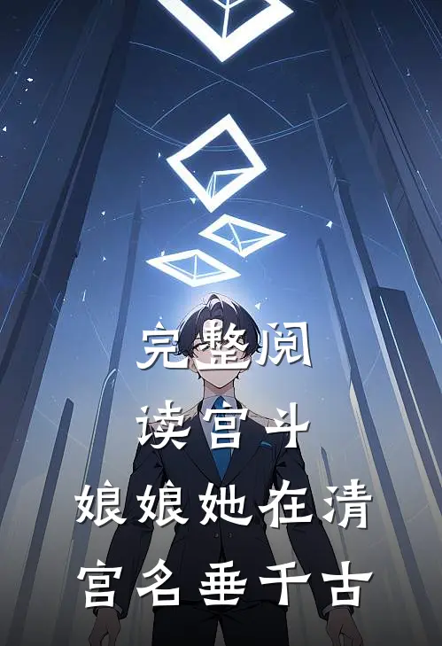 完整阅读宫斗：娘娘她在清宫名垂千古