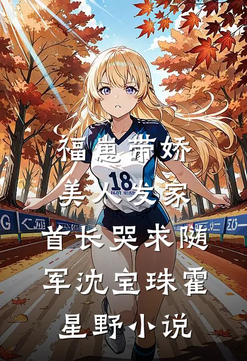 福崽带娇美人发家，首长哭求随军沈宝珠霍星野小说