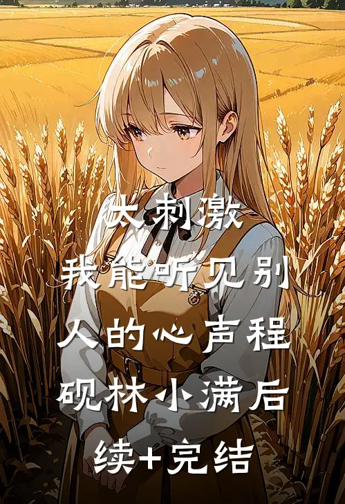 太刺激，我能听见别人的心声程砚林小满后续+完结