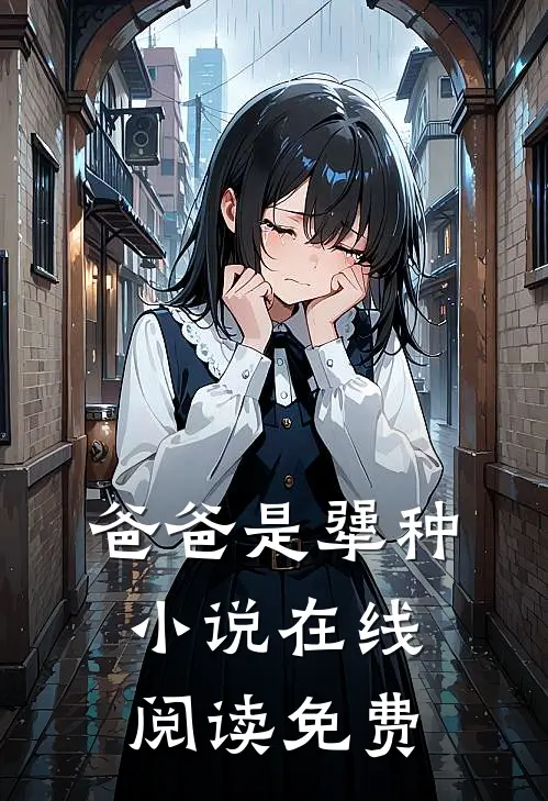 爸爸是犟种小说在线阅读免费
