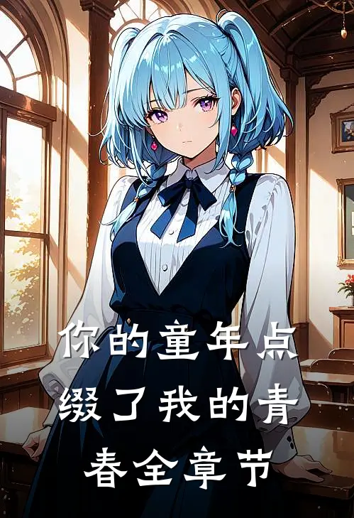 你的童年点缀了我的青春全章节