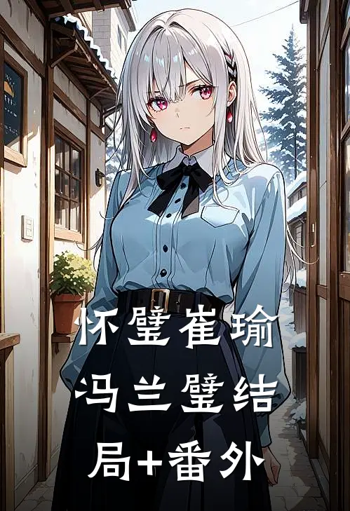 怀璧崔瑜冯兰璧结局+番外