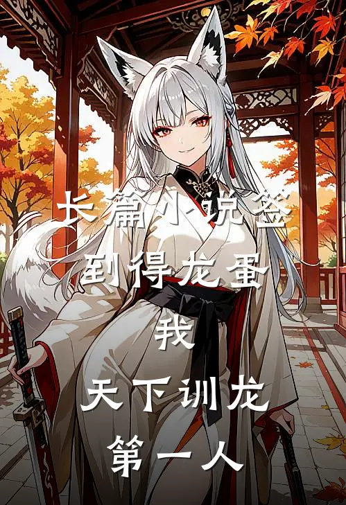 长篇小说签到得龙蛋：我，天下训龙第一人