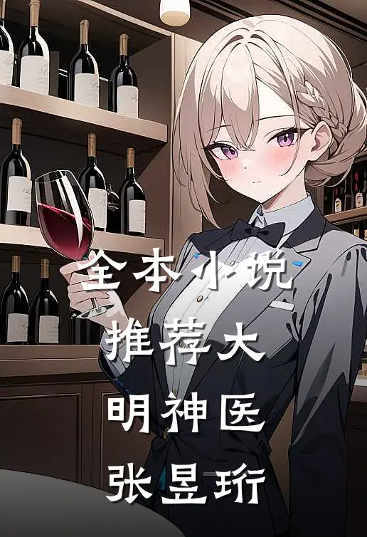 全本小说推荐大明神医张昱珩