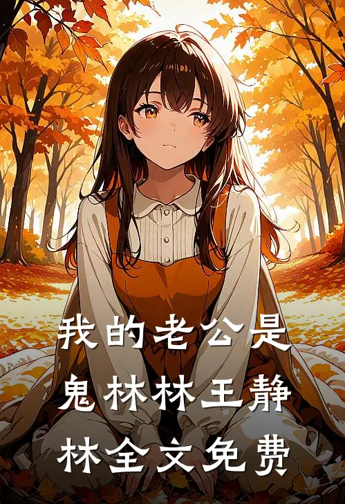 我的老公是鬼林林王静林全文免费