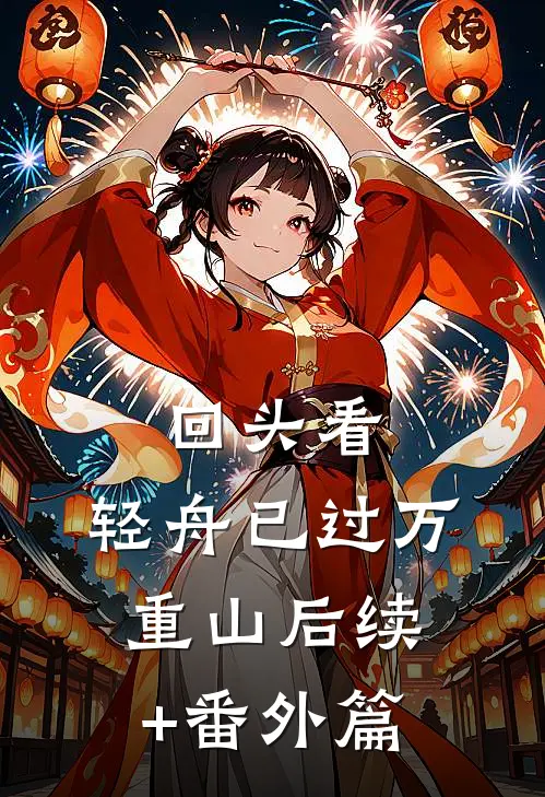 回头看，轻舟已过万重山后续+番外篇