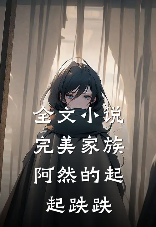 全文小说完美家族：阿然的起起跌跌