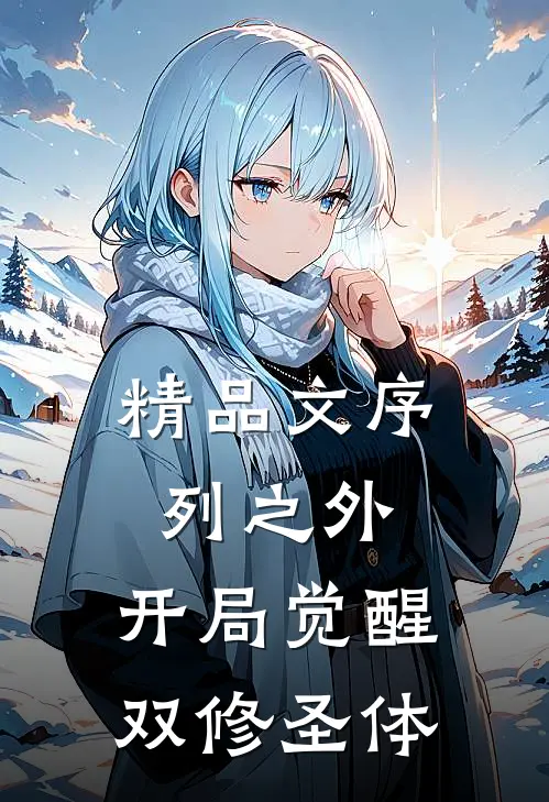 精品文序列之外：开局觉醒双修圣体