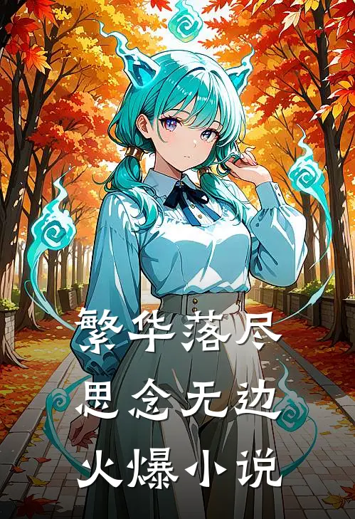 繁华落尽，思念无边火爆小说