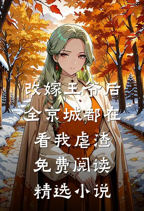 改嫁王爷后全京城都在看我虐渣免费阅读精选小说