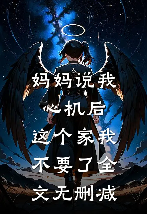 妈妈说我心机后，这个家我不要了全文无删减