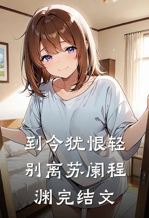 到今犹恨轻别离苏阑程渊完结文